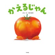 かえるじゃん（KADOKAWA） [電子書籍]