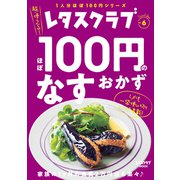 レタスクラブ Special edition ほぼ100円のなすおかず（KADOKAWA） [電子書籍]