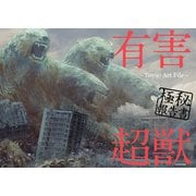 有害超獣 極秘報告書 -Toy（e） Art File-（KADOKAWA） [電子書籍]