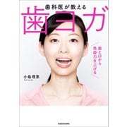 歯科医が教える 歯ヨガ 歯と口から免疫力を上げる（KADOKAWA） [電子書籍]
