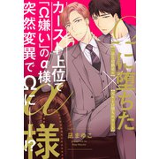 Ωに堕ちたα様 第三話（KADOKAWA） [電子書籍]