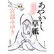 あやかし草紙 三島屋変調百物語伍之続（KADOKAWA） [電子書籍]