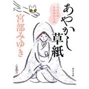 あやかし草紙 三島屋変調百物語伍之続（KADOKAWA） [電子書籍]