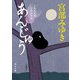 あんじゅう 三島屋変調百物語事続（KADOKAWA） [電子書籍]