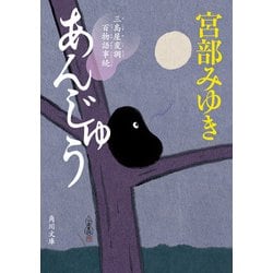 ヨドバシ Com あんじゅう 三島屋変調百物語事続 Kadokawa 電子書籍 通販 全品無料配達