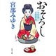 おそろし 三島屋変調百物語事始（KADOKAWA） [電子書籍]