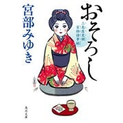 おそろし 三島屋変調百物語事始（KADOKAWA） [電子書籍]