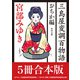 三島屋変調百物語 おちか編5冊合本版 『おそろし 三島屋変調百物語事始』～『あやかし草紙 三島屋変調百物語伍之続』（KADOKAWA） [電子書籍]