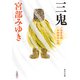 三鬼 三島屋変調百物語四之続（KADOKAWA） [電子書籍]