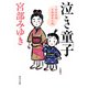 泣き童子 三島屋変調百物語参之続（KADOKAWA） [電子書籍]
