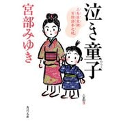 泣き童子 三島屋変調百物語参之続（KADOKAWA） [電子書籍]
