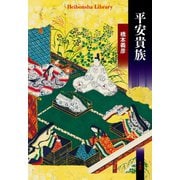 平安貴族（平凡社） [電子書籍]