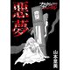 悪夢（forcs） [電子書籍]
