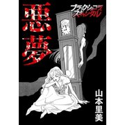 悪夢（forcs） [電子書籍]