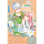 ゆびさきと恋々 プチデザ（5）（講談社） [電子書籍]