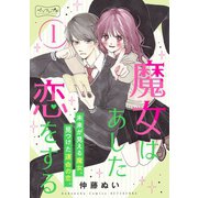 魔女はあした恋をする ベツフレプチ（1）（講談社） [電子書籍]