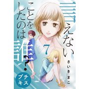 言えないことをしたのは誰？ プチキス（7）（講談社） [電子書籍]