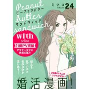 ピーナッツバターサンドウィッチ 分冊版（24）（講談社） [電子書籍]