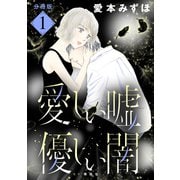 愛しい嘘 優しい闇 分冊版（1）（講談社） [電子書籍]