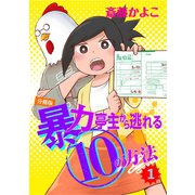暴力亭主から逃れる10の方法 分冊版（1）（講談社） [電子書籍]