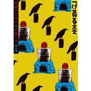 つげ義春大全 第三巻 戦雲のかなた 片腕三平（講談社） [電子書籍]