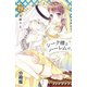 シーク様とハーレムで。 分冊版（19）（講談社） [電子書籍]