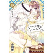 シーク様とハーレムで。 分冊版（19）（講談社） [電子書籍]