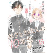 ボクとわたしの10年恋 分冊版（15）（講談社） [電子書籍]