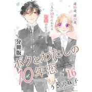 ボクとわたしの10年恋 分冊版（16）（講談社） [電子書籍]