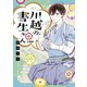 川越の書生さん 分冊版（6）（講談社） [電子書籍]