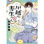 川越の書生さん 分冊版（6）（講談社） [電子書籍]