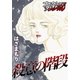 殺意の階段（forcs） [電子書籍]