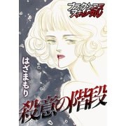 殺意の階段（forcs） [電子書籍]