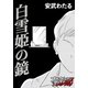 白雪姫の鏡（forcs） [電子書籍]