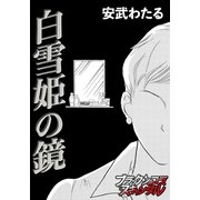 白雪姫の鏡（forcs） [電子書籍]