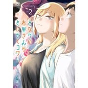 となりの布里さんがとにかくコワい。（2）（一迅社） [電子書籍]