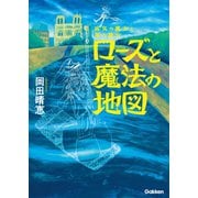 病気の魔女と薬の魔女 ローズと魔法の地図（学研） [電子書籍]