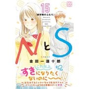 NとS プチデザ（15）（講談社） [電子書籍]