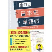 金谷の日本史単語帳（学研） [電子書籍]