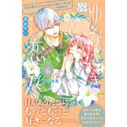 ゆびさきと恋々 プチデザ（6）（講談社） [電子書籍]