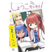 しょうこセンセイ！ 2巻（芳文社） [電子書籍]