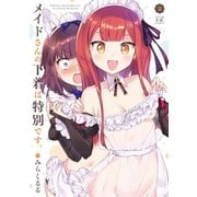メイドさんの下着は特別です。 2巻（芳文社） [電子書籍]