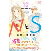 NとS プチデザ（19）（講談社） [電子書籍]