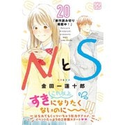 NとS プチデザ（20）（講談社） [電子書籍]