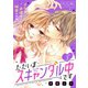 ただいまスキャンダル中です ベツフレプチ（3）（講談社） [電子書籍]