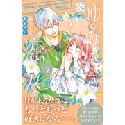 ゆびさきと恋々 プチデザ（7）（講談社） [電子書籍]