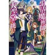 生活魔術師達、大聖堂に挑む（宝島社） [電子書籍]