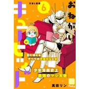 おねがいキューピッド プチデザ（6）（講談社） [電子書籍]