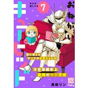 おねがいキューピッド プチデザ（7）（講談社） [電子書籍]