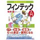 知識ゼロからのフィンテック入門（幻冬舎） [電子書籍]